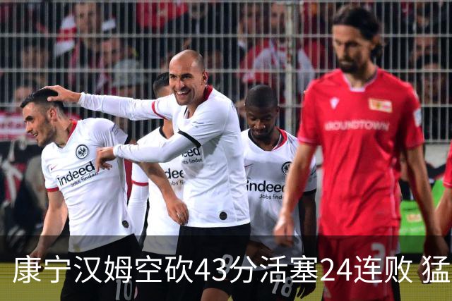 康宁汉姆空砍43分活塞24连败 猛龙送黄蜂5连败
