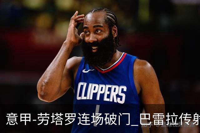 意甲-劳塔罗连场破门 巴雷拉传射 国际米兰2-0胜
